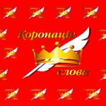 Коронація слова