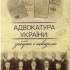 Адвокатура України: забуте і невідоме