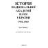 Історія Національної академії наук України. 1956–1960