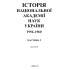 Історія Національної академії наук України. 1956–1960