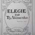 Федір Якименко ; Akimenko, Théodore