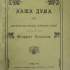 Наша дума. Львів, 1902 (обкладинка)
