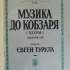 "Музика до Кобзаря", тит. аркуш