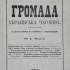Обкладинка другого номера часопису «Громада» (Женева, 1881). Видавець – М. Драгоманов
