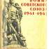 Великая Отечественная война Советского Союза (1941–1945 гг.)