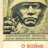 О войне, о товарищах, о себе: Великая Отечественная война в воспоминаниях участников боевых действий : аннот. указ. военно-мемуар. лит. (1941–1975 гг.)