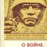 О войне, о товарищах, о себе: Великая Отечественная война в воспоминаниях участников боевых действий : аннот. указ. военно-мемуар. лит. (1975–1981 гг.)