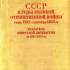 СССР в годы Великой Отечественной войны (июнь 1941 – сентябрь 1945 г)