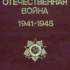 Великая Отечественная война 1941–1945