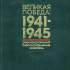Великая победа: 1941–1945