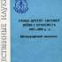Уроки Другої світової війни і сучасність 1987–1989 рр.