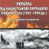 Україна під нацистською окупацією: спалені села (1941–1944 рр.)