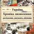 Україна. Хроніка визволення: дослідження, документи, свідчення