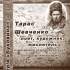 Тарас Шевченко – поет, художник, мислитель (з матеріалів газети «Буковина»)