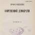 Ковалевский М. Происхождение современной демократии / Ковалевский М. – М. : тов. тип. А. И. Мамонтова (т. 1–4, 1895–97) (Х. 70. 12.)
