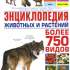 Энциклопедия животных и растений: Более 750 видов