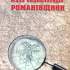 Кондратюк О. Мала енциклопедія Романівщини