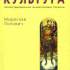Попович М. Культура