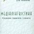 Шевченко Л. І. Медіалінгвістика