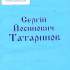 Татаринов Сергій Йосипович