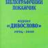 Бібліографічний покажчик журналу «Дивослово», 1994–2010 рр.