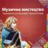 Галкіна Л. Музичне мистецтво. Портрети та біографії композиторів