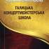 Молчанова Т. Галицька концертмейстерська школа