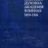 Київська духовна академія в іменах. 1819–1924.