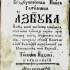 Азбука. – Супрасль, 1781. 