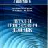 Віталій Григорович Дончик 
