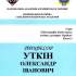 Професор Уткін Олександр Іванович 