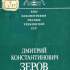 Дмитрий Константинович Зеров 