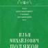 Илья Михайлович Поляков 