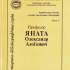 Яната Олександр Алоїзович (1888–1938) / УААН, ЦНСГБ ; уклад.: 