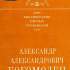 Александр Александрович Богомолец 