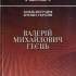 Валерій Михайлович Геєць 