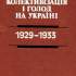 Колективізація і голод на Україні 