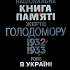 Національна книга пам’яті жертв Голодомору 1932–1933 років в Україні 