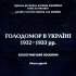 Голодомор в Україні 1932–1933 рр. 