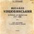 Горецький О. Михайло Коцюбинський : матеріяли до бібліографії 1917–1929 