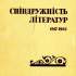Співдружність літератур : бібліогр. покажч. (1917–1966) 