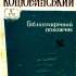 Михайло Коцюбинський : бібліогр. покажч. 