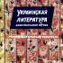 Украинская литература. Дооктябрьский период 