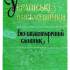 Українські письменники : біобібліогр. слов. 