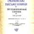 Українські письменники : біобібліогр. слов. 