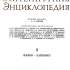 Краткая литературная энциклопедия 