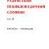 Український Радянський Енциклопедичний словник 