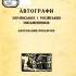 Автографи українських і російських письменників 
