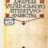 Гольденберг Л. І. Бібліографічні джерела українського літературознавства 