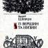Шевчук В. Із вершин та низин: книжка цікавих фактів із історії української літератури